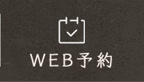 WEB予約